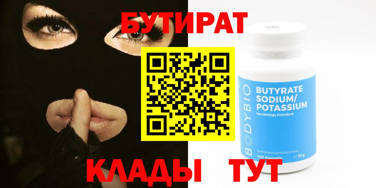 БУТИРАТ Butirat  Краснокамск 